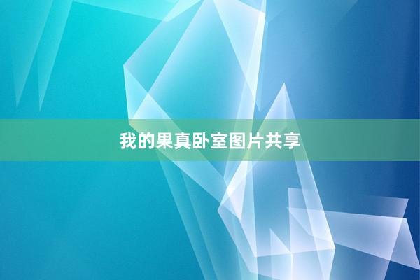 我的果真卧室图片共享