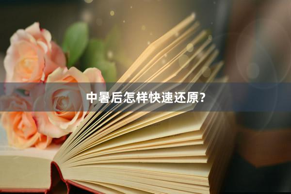 中暑后怎样快速还原？