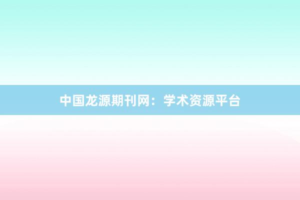 中国龙源期刊网:学术资源平台