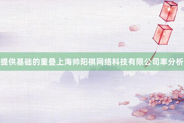 提供基础的重叠上海帅阳祺网络科技有限公司率分析