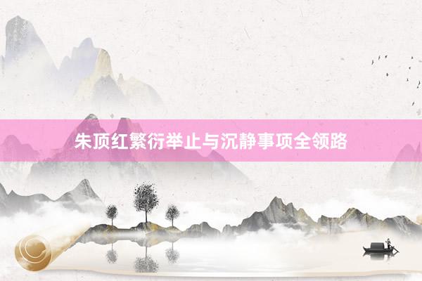 朱顶红繁衍举止与沉静事项全领路